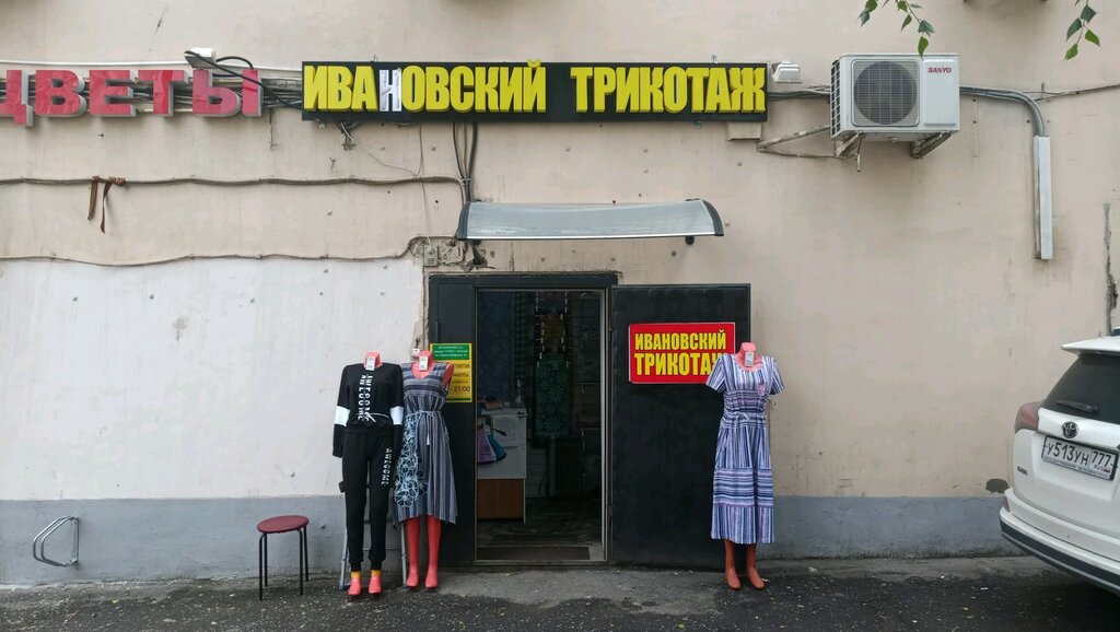 Ивановский трикотаж | Москва, Новослободская ул., 35